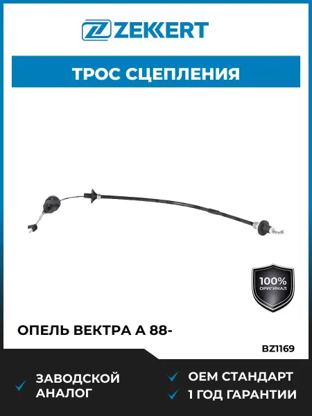 Zekkert Трос сцепления Опель Вектра A 88-