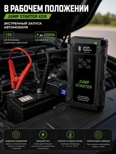 Автомобильное пусковое устройство Jump Starter K09 с компрессором и Power Bank - Зарядные устройства для аккумуляторов