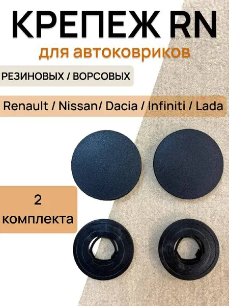 Крепление RN ( клипсы) для автоковриков из ворса и резины для Renault, Nissan, Dacia, Lada