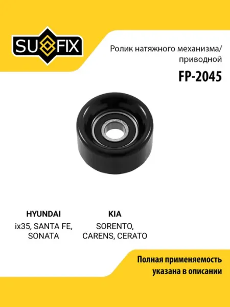 SUFIX Ролик навесного оборудования для HYUNDAI ix35, SANTA FE