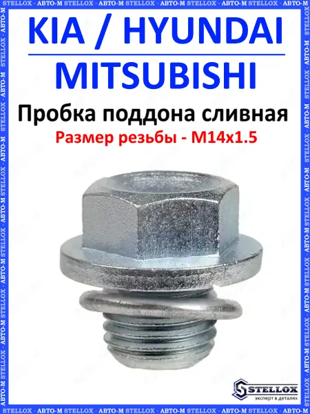 STELLOX Пробка сливная Kia, Hyundai, Mitsubishi