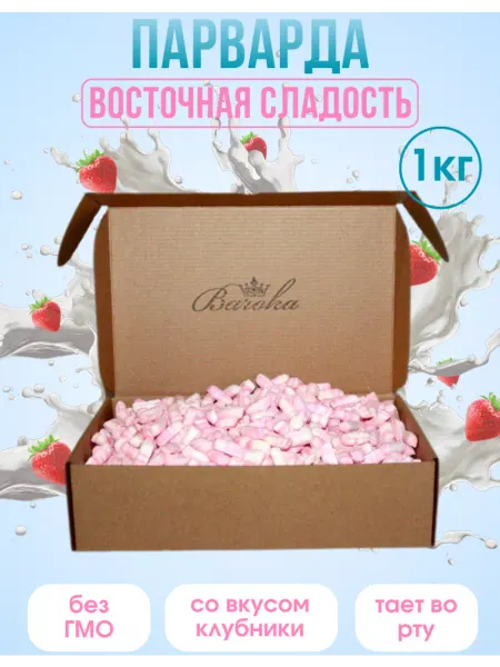 Baroka Парварда, печак конфеты Восточные сладости 1кг розовые