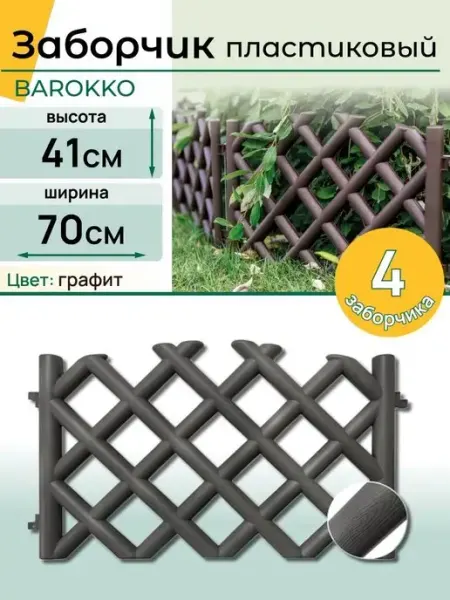 НАШЕ ЛЕТО Заборчик садовый пластиковый "Barokko"