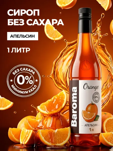 Baroma Сироп без сахара 1л Апельсин