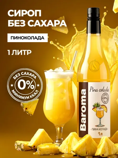 Baroma Сироп без сахара 1л Пина Колада