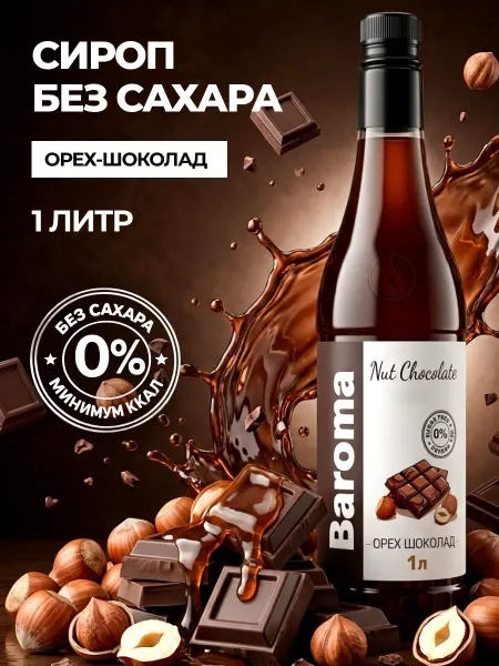 Baroma Сироп без сахара 1л Орех-Шоколад