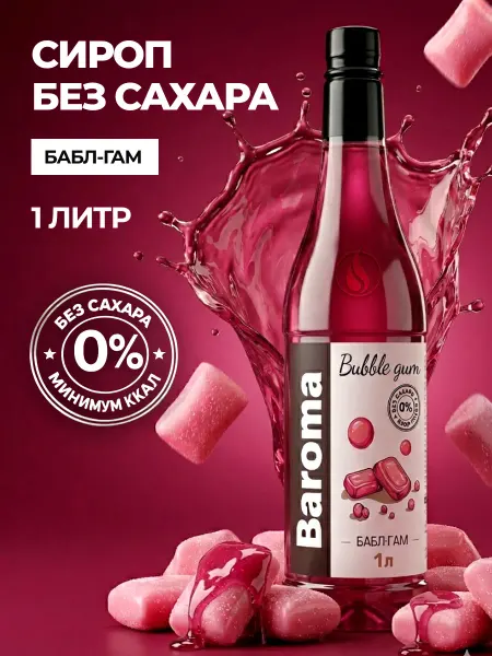 Baroma Сироп без сахара 1л Бабл-гам