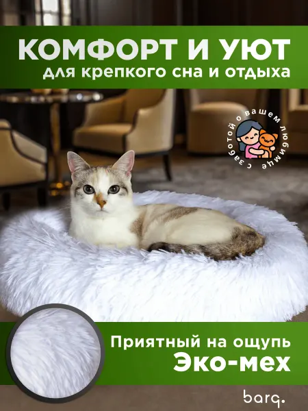 BARQ Лежанка пушистая для кошек и собак размер 50 см