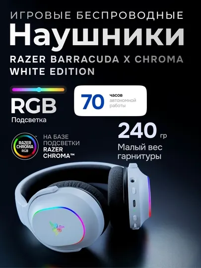 Беспроводная гарнитура Razer Barracuda X Chroma