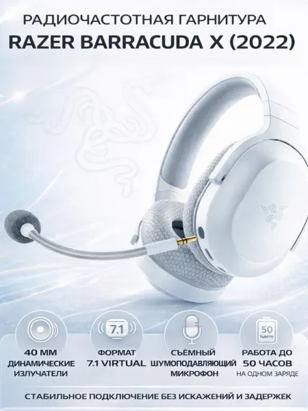 Razer Геймерская гарнитура Barracuda X белые