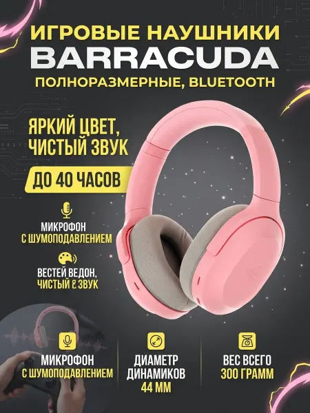 Игровые наушники Barracuda Pink (RZ04-03790300-R3M1)