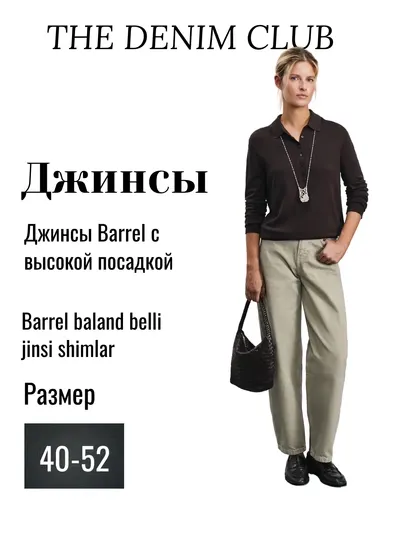 Джинсы Barrel с высокой посадкой