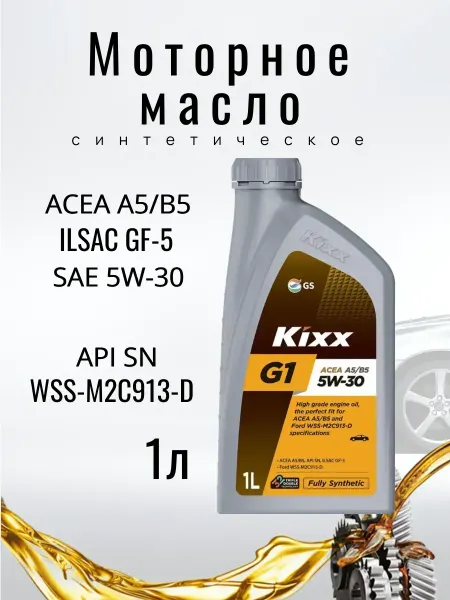 KIXX Масло моторное G1 5W-30 A5 B5, Синтетическое, 1 л