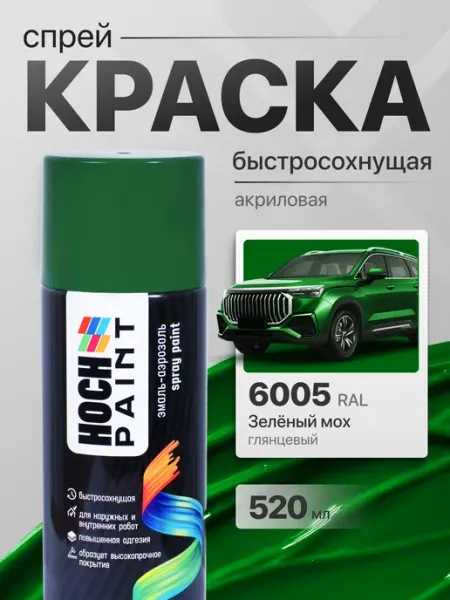 Hoch Paint Краска автомобильная спрей зеленый мох 6005, 520 мл