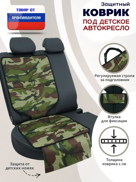 A&P Групп Защитный коврик под детское автокресло камуфляж