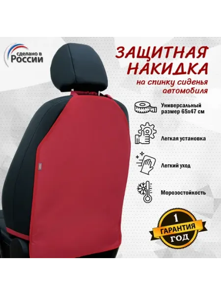 A&P Групп Защитная накидка на спинку автомобильного сиденья