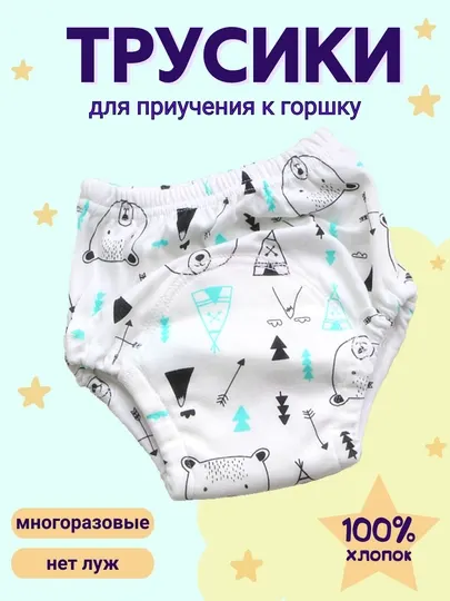 Многоразовые подгузники трусики, для приучения к горшку