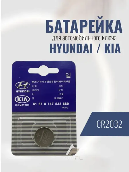 Батарейка CR2032 для автомобильного ключа Hyundai Kia