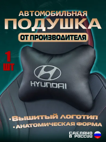 IDEAWORKS Подушка на подголовник для автомобиля Hyundai