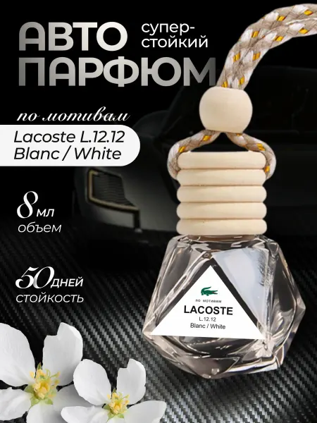 Авто штучки Ароматизатор в машину автопарфюм пахучка Lacoste