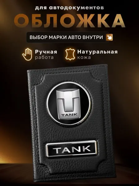 MOONCAR Обложка для автодокументов Tank