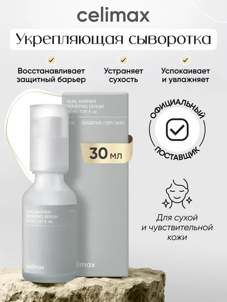 Сыворотка бустер Celimax "Dual Barrier Boosting", для всех типов кожи