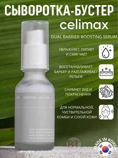 Барьерная сыворотка-бустер с комплексом церамидов Celimax Dual Barrier Boosting Serum
