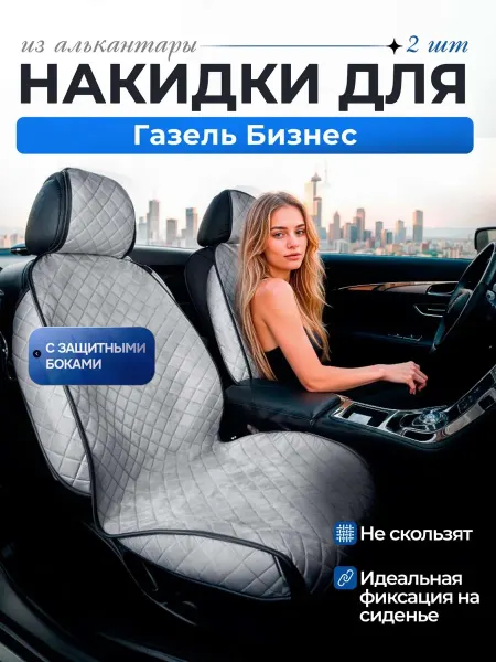 Автомобильные чехлы для Газель Бизнес Накидки серые