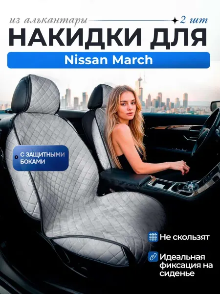 Автомобильные чехлы для Ниссан Марч Накидки серые