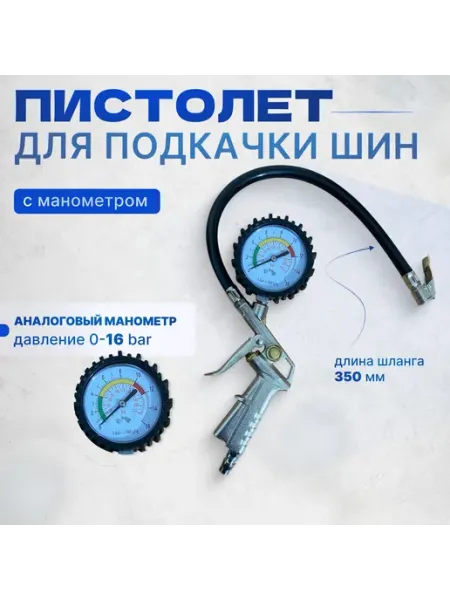 Пистолет для подкачки шин грузовых с манометром и шлангом