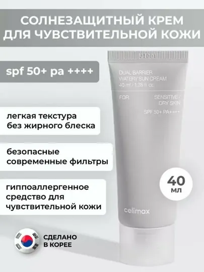Солнцезащитный крем Celimax Dual barrier watery sun cream, 40 мл