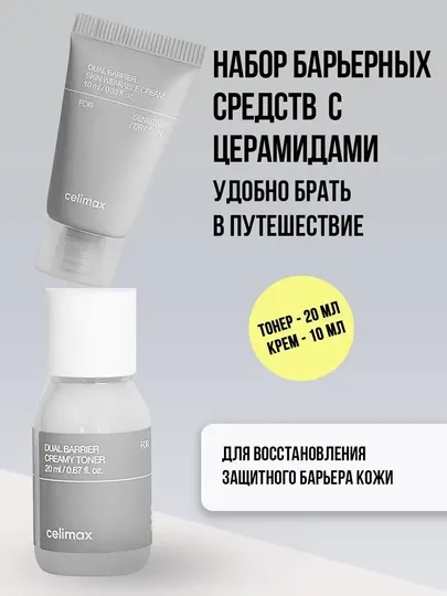 Уходовый набор для лица тонер и крем для лица Celimax Dual Barrier Trial Kit