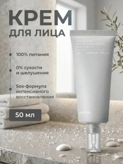 Восстанавливающий крем для лица Celimax Dual Barrier, формула SOS, против сухости, 50 мл