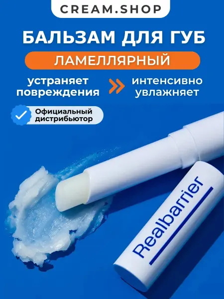 Real Barrier Увлажняющий бальзам для губ от трещин и сухости