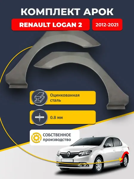 Avtoporogi Задние арки 2 шт. Renault Logan 2012-2021 седан. цинк 0.8