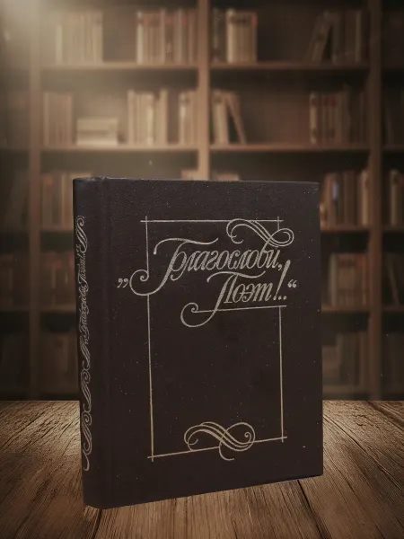 Книги из прошлого Благослови поэт!. Антология поэзии. Книга 1