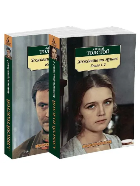 АЗбука-Аттикус Хождение по мукам. Книга 1-2