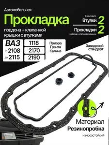 Прокладка для а/м ВАЗ-2108/2109/21099/2110/2111/2112/2113/2114/2115/ Lada 2170 Приора/2190 Гранта/1118 Калина, клапанной крышки со втулками, силикон 2108-1003270