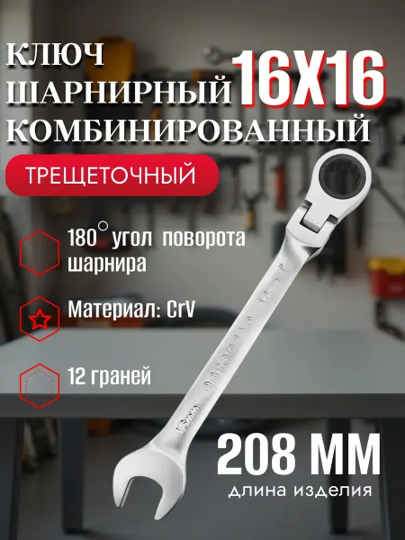 АВТОDЕЛО Ключ комбинированный трещеточный шарнирный 16х16 30205