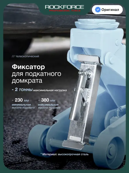 Rockforce Фиксатор страховочный для подкатного домкрата 2 т