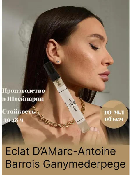 Духи масляной парфюм Marc-Antoine Barrois Ganymede 10 мл