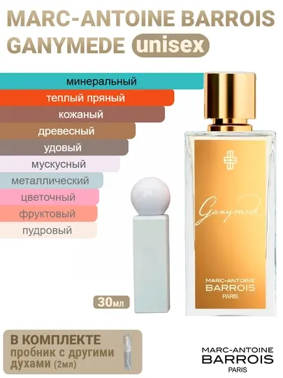 Ganymede Marc-Antoine Barrois унисекс духи масляные по мотивам 30 мл