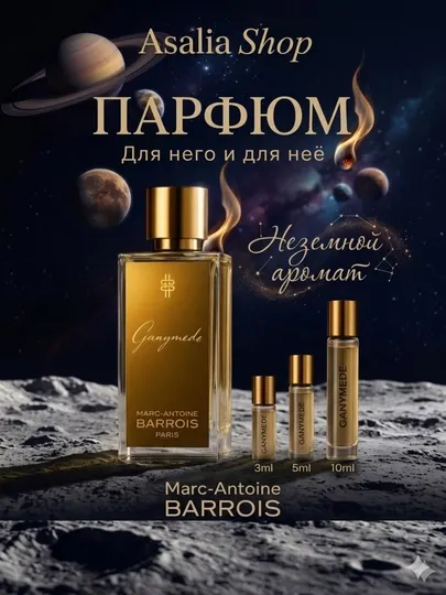 Духи Ganymede Marc-Antoine Barrois, для него и для неё