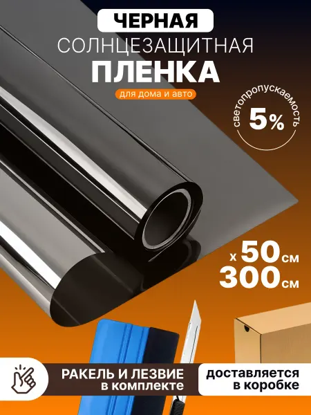 ПластикStore Пленка тонировочная 5% 50см х 300см
