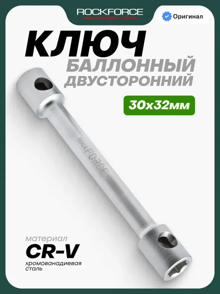 Rockforce Ключ баллонный двусторонний усиленный 30x32 мм