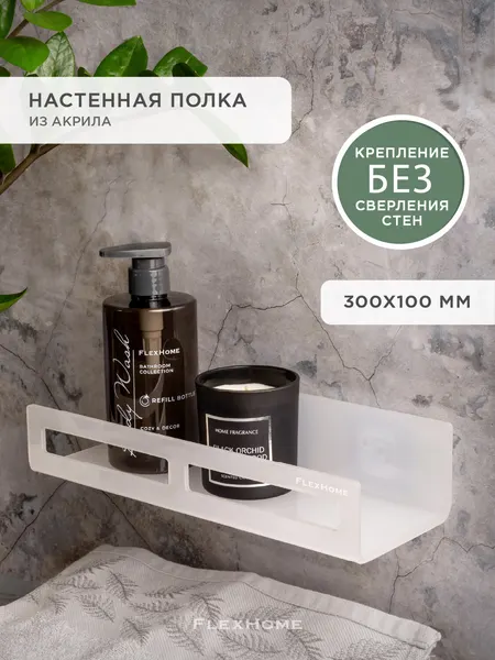 Настенная полка 30х10 см для кухни и ванной FlexHome, крепление без сверления, белая