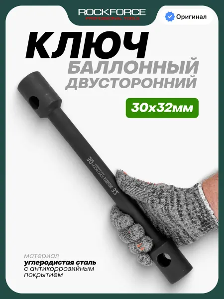 Rockforce Ключ баллонный торцевой 30х32 мм