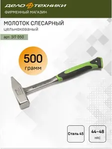ДЕЛО ТЕХНИКИ Молоток слесарный цельнокованый 500 г, 317050