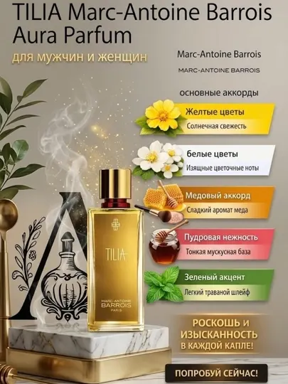 Духи мужские и женские, Tilia Marc-Antoine barrois унисекс духи для каждого сезона