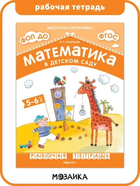 Издательство Мозаика-Синтез Рабочая тетрадь по математике для детей ФОП 5+
